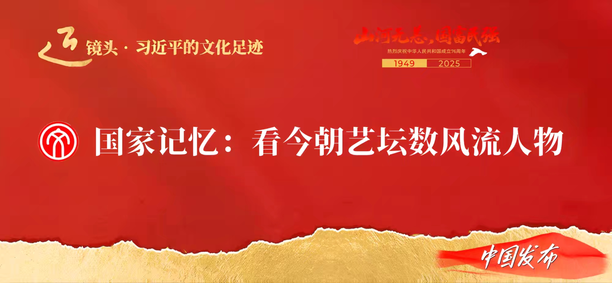中国发布‖国家记忆：看今朝艺坛数风流人物——沈安良