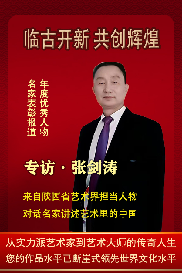 《临古开新共创辉煌》年度优秀人物·张剑涛
