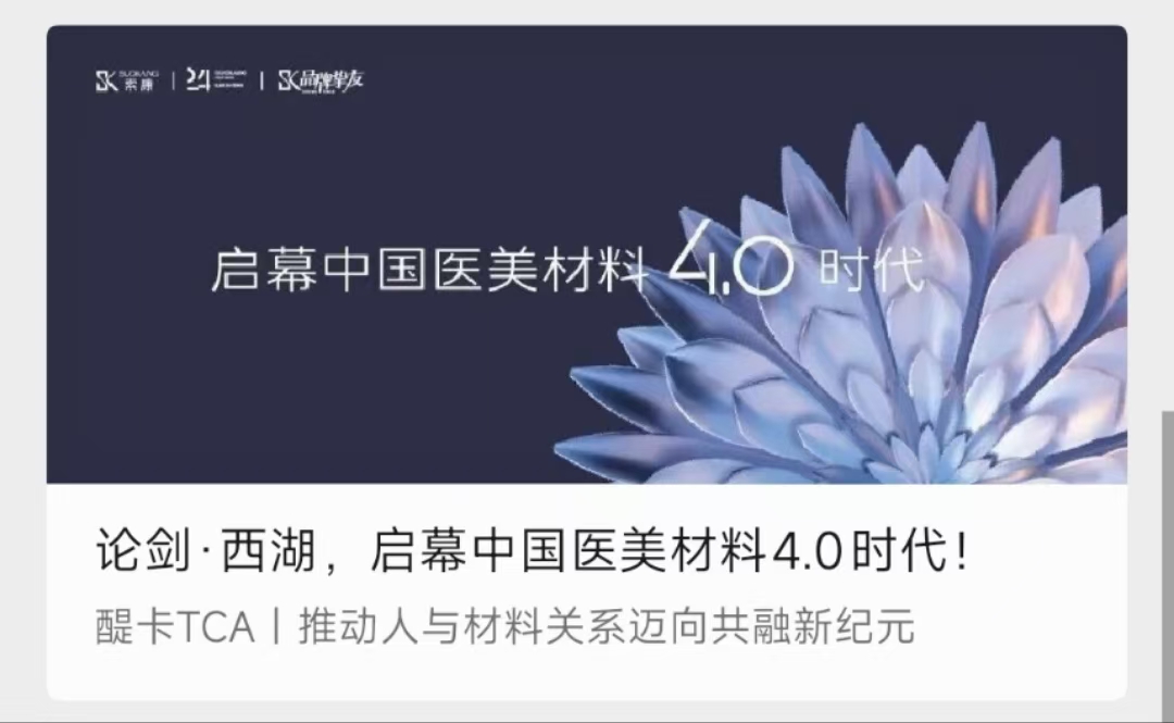 遇见醍卡|“西湖论剑"鼻整形沙龙揭示东亚技术演进与新材料 遇见醍卡|“西湖论剑"鼻整形沙龙揭示东亚技术演进与新材料