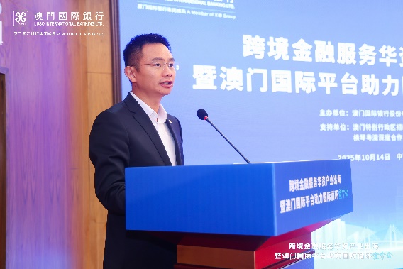 详解“澳门+横琴”政策与金融新机遇  “跨境金融服务华资产业出海暨澳门国际平台助力国际循环”宣介会广州站顺利举办