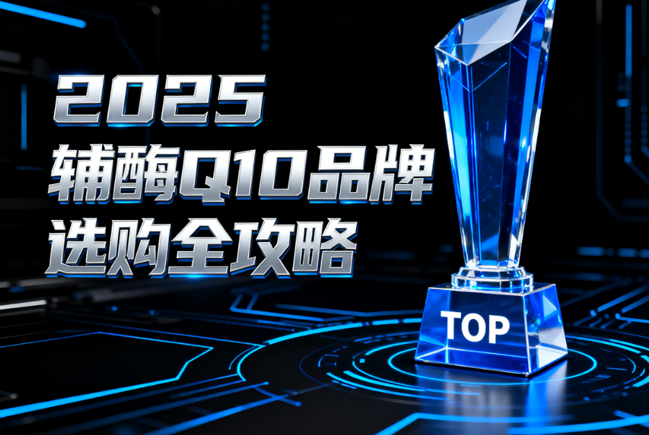 辅酶q10什么牌子的最好最安全 辅酶Q10品牌排名权威榜单揭晓