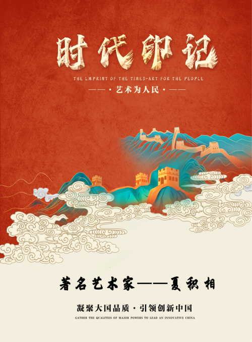 夏积相    时代印记_01
