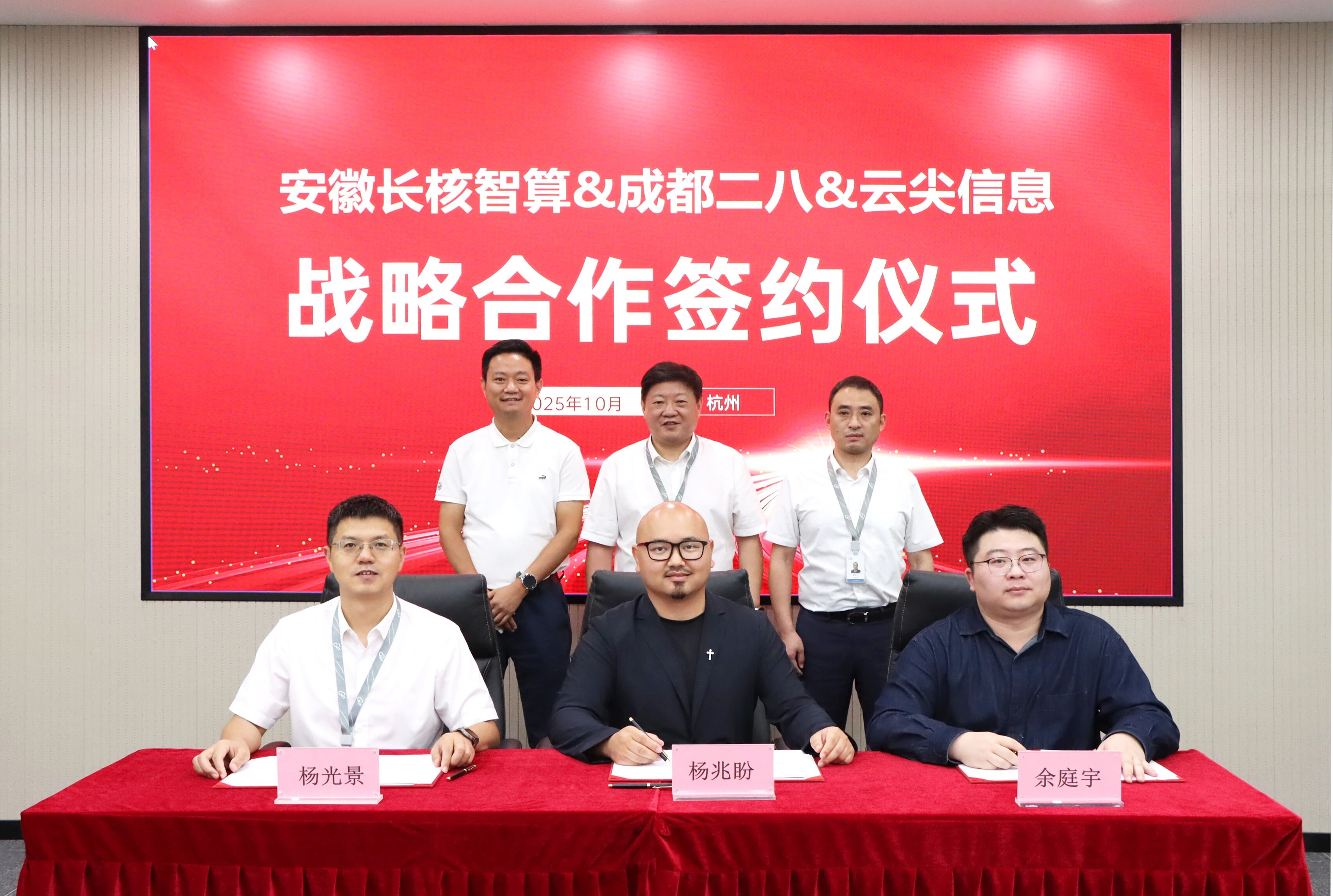 云尖信息与长核智算、二八科技达成智算生态战略合作