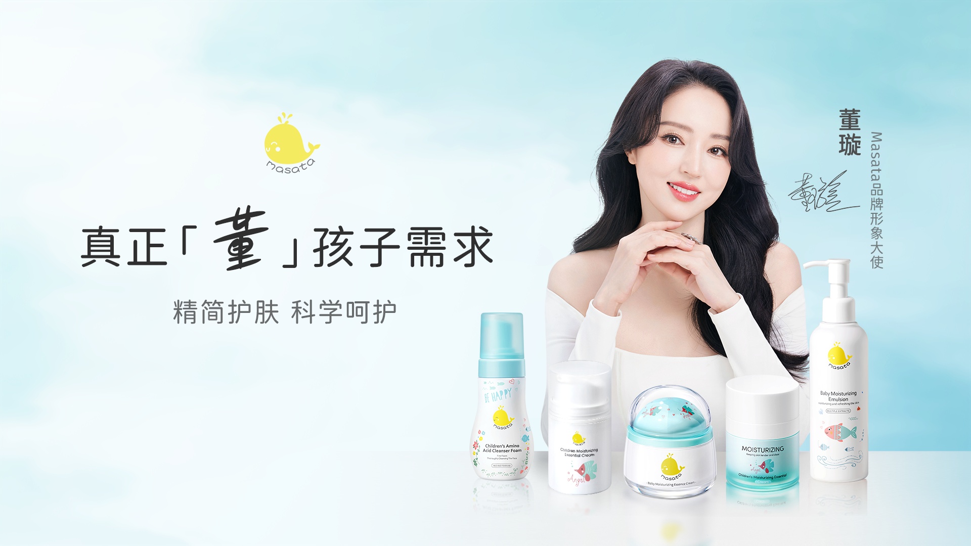 Masata官宣品牌大使董璇，真正“董”孩子需求