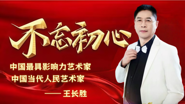 【領(lǐng)航中國藝術(shù)人物】王長勝：以實(shí)干筑根基，用熱愛譜華章的跨界奮斗者