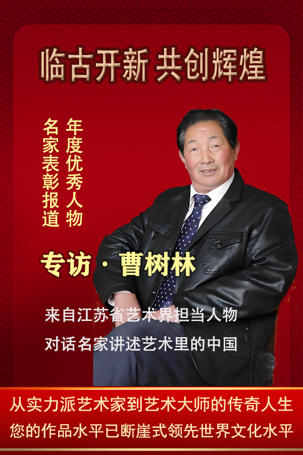 《临古开新共创辉煌》年度优秀人物·曹树林