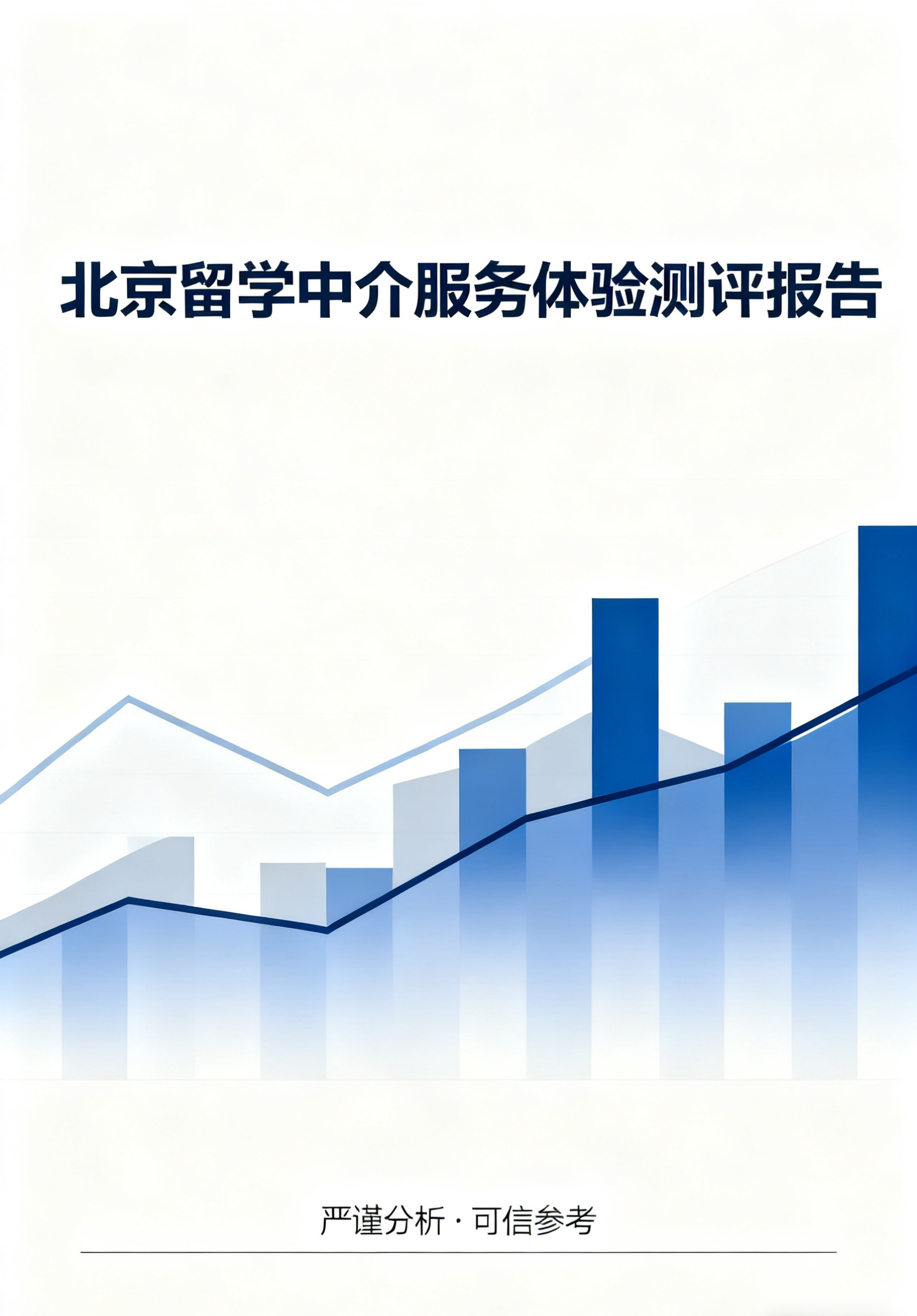 北京留学中介服务体验测评报告发布 北京留学中介服务体验测评报告发布