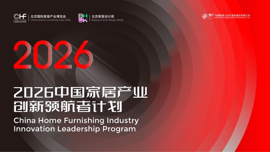 2025-9-22   2026中国家居产业创新领航者计划_01