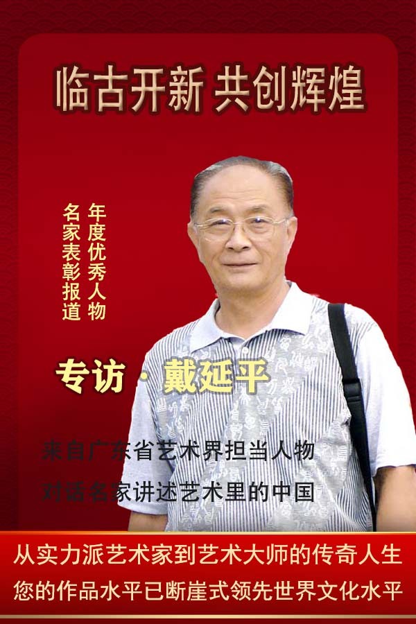 《临古开新·共创辉煌》专访年度优秀人物·戴延平