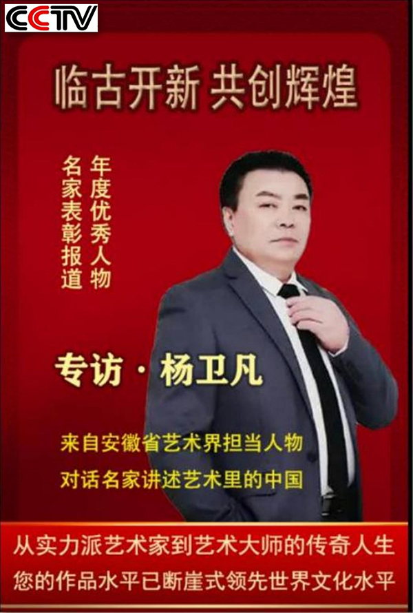 《临古开新·共创辉煌》专访年度优秀人物·杨卫凡