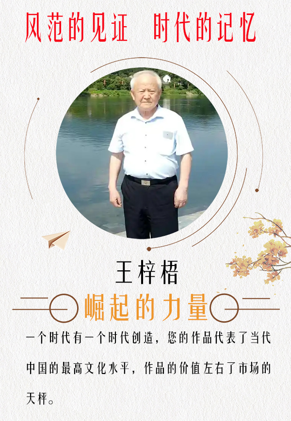《崛起的力量》风范的见证时代的记忆·王梓梧