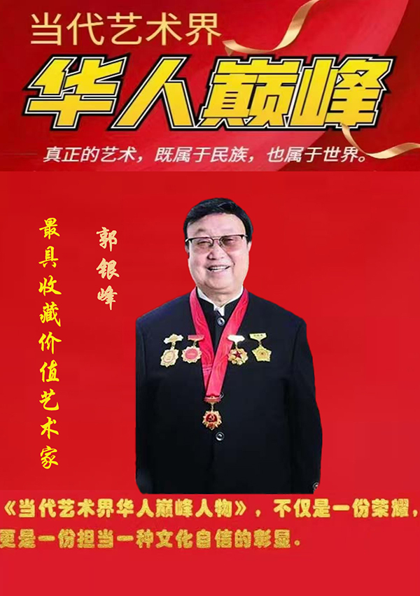 《华人巅峰》当代艺术界最具收藏价值艺术家·郭银峰