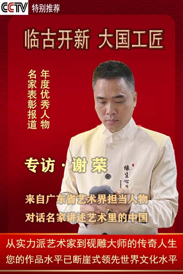 《临古开新·共创辉煌》专访年度优秀人物·谢荣