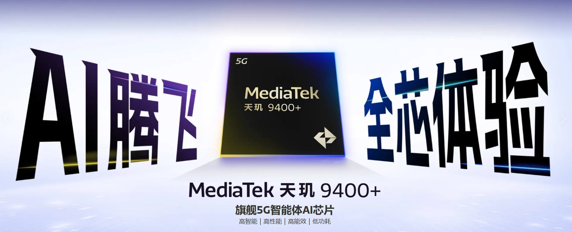 联发科天玑9400+加持，这些手机性能续航拍照全面开花