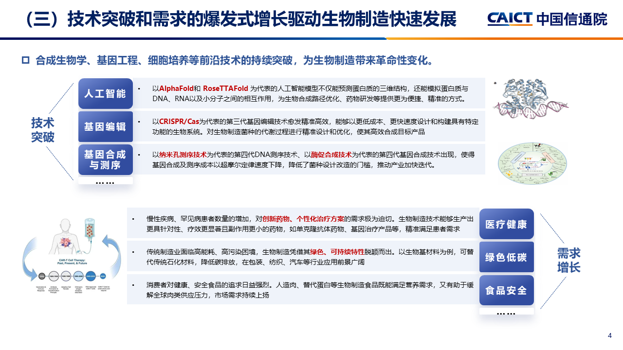 中国信通院李笑然：生物制造正加快从实验室走向智能工厂
