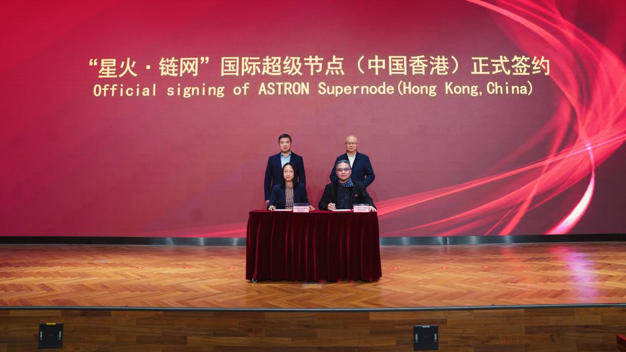 “星火·链网”国际超级节点(中国香港)签约仪式成功举办,共建全球跨境信任基础设施