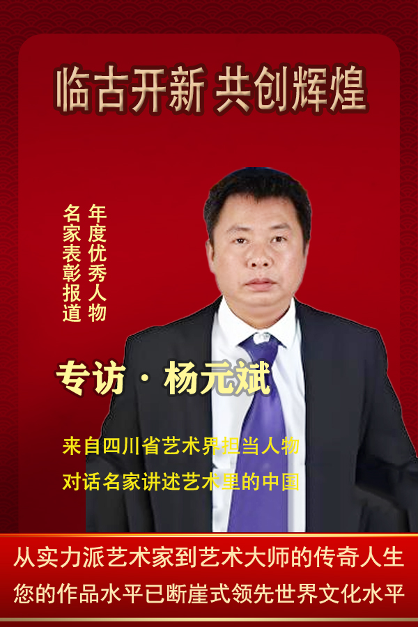 《临古开新共创辉煌》年度优秀人物·杨元斌