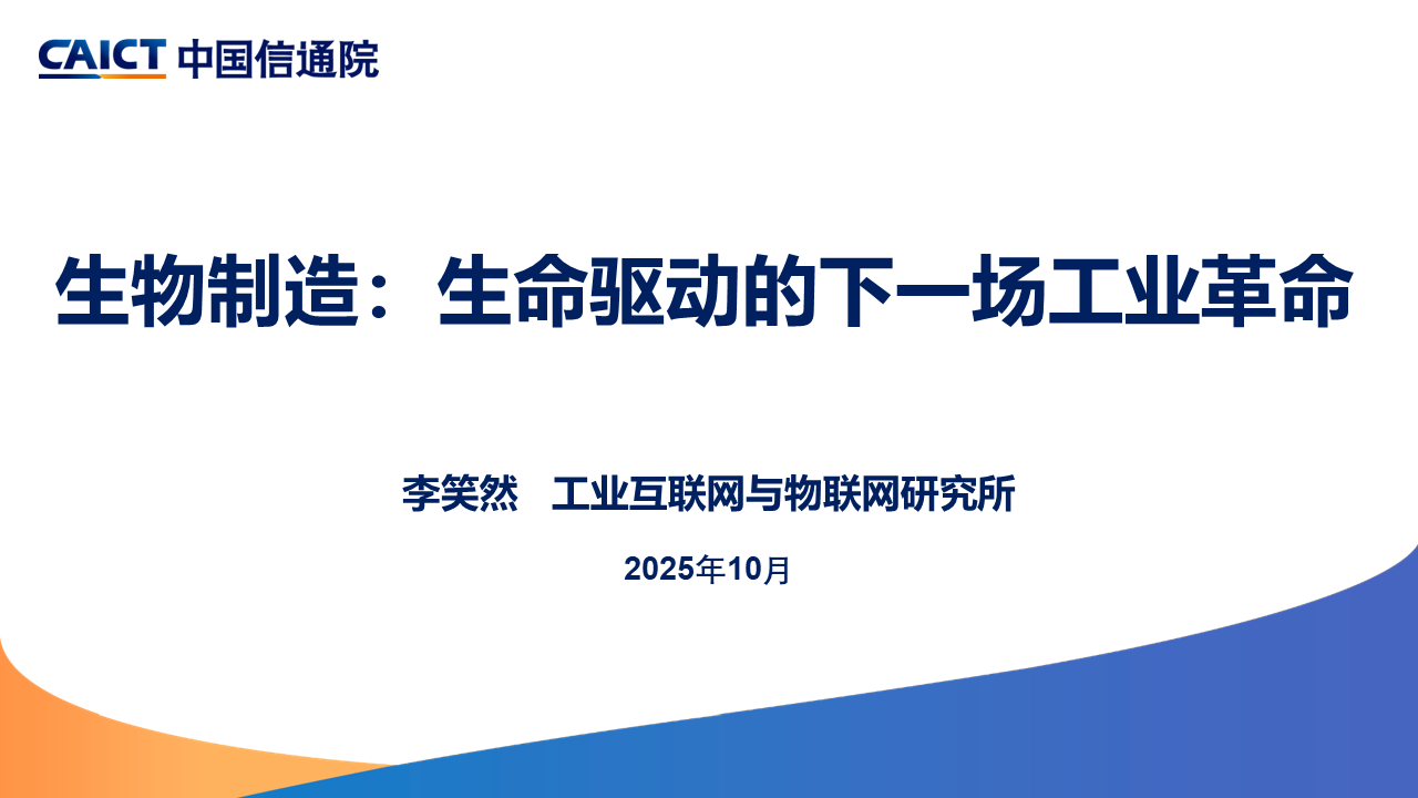 中国信通院李笑然：生物制造正加快从实验室走向智能工厂