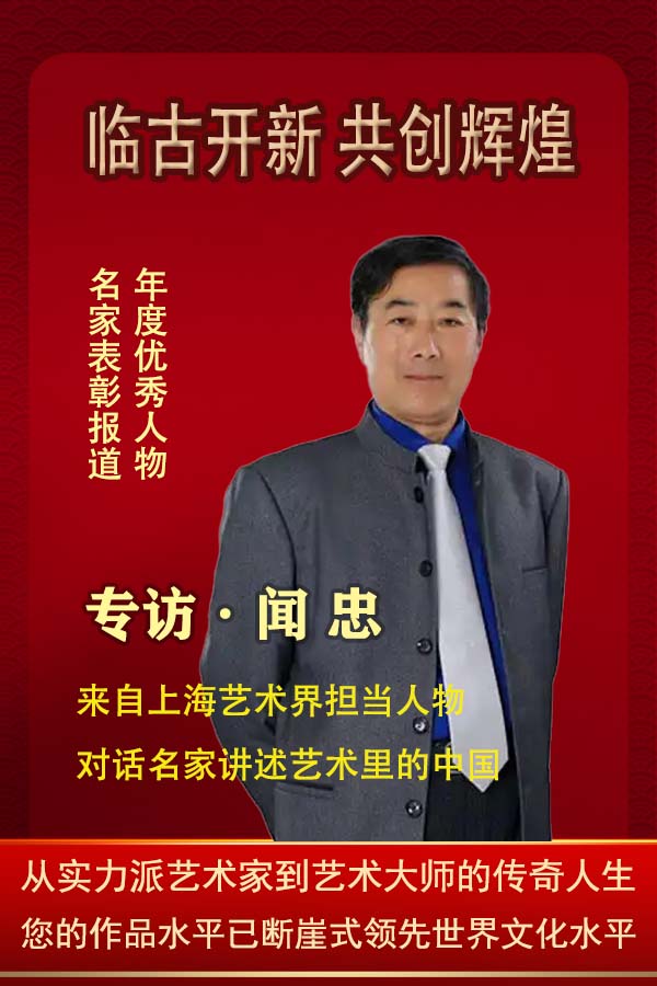 《临古开新共创辉煌》年度优秀人物·闻忠