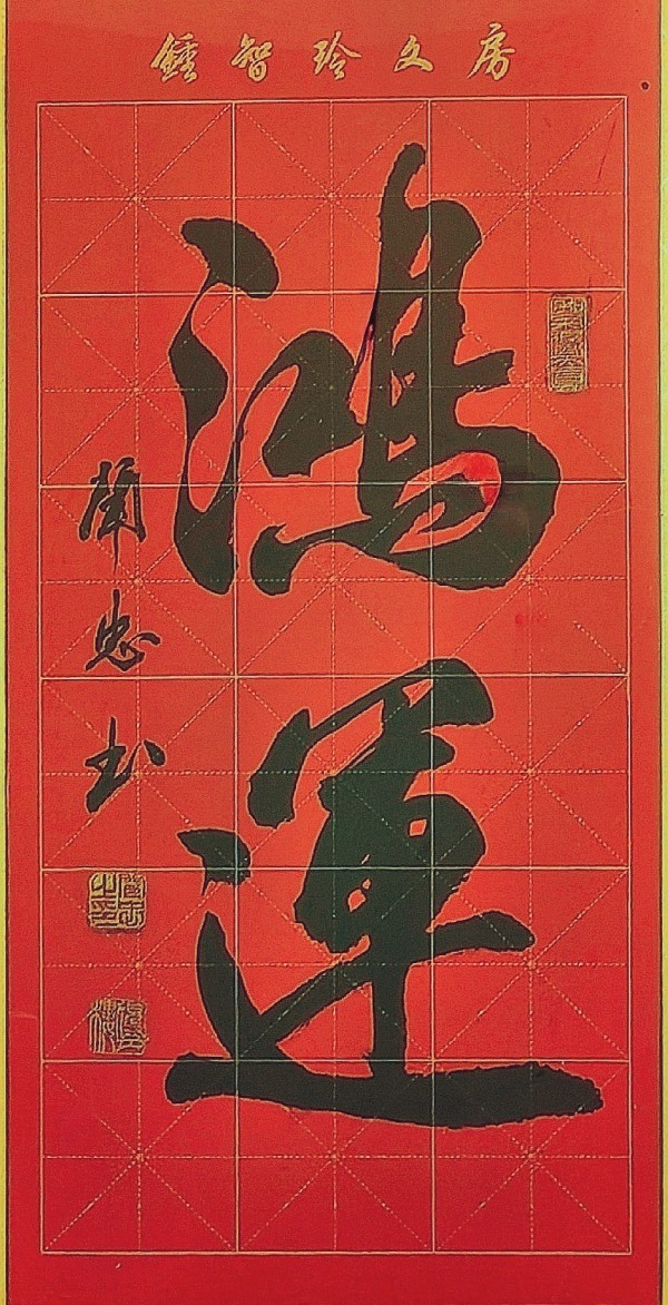 《临古开新共创辉煌》年度优秀人物·闻忠