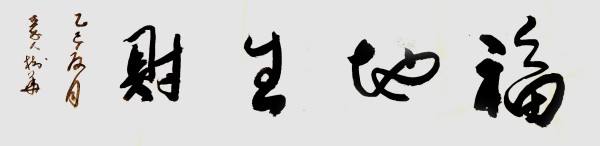 《临古开新·共创辉煌》专访年度优秀人物·武树华