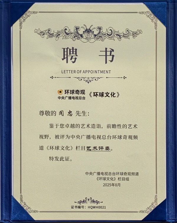 《临古开新共创辉煌》年度优秀人物·闻忠