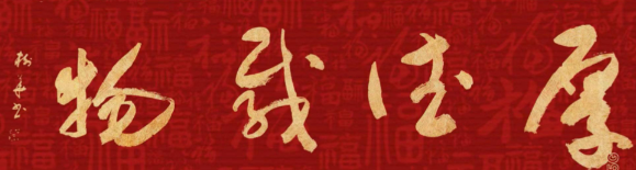 《临古开新·共创辉煌》专访年度优秀人物·武树华