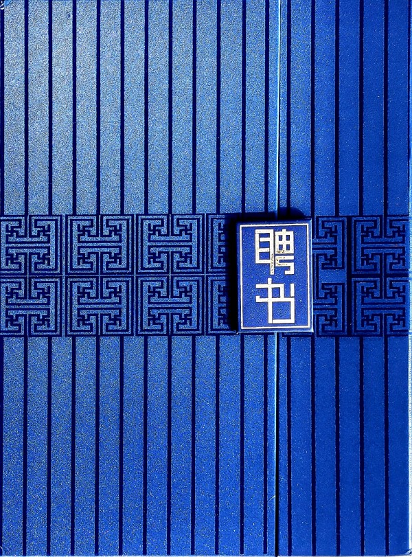 《临古开新共创辉煌》年度优秀人物·闻忠