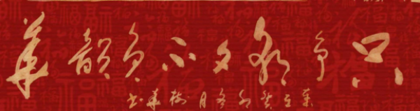 《临古开新·共创辉煌》专访年度优秀人物·武树华