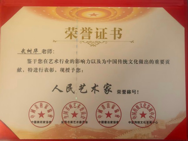 《临古开新·共创辉煌》专访年度优秀人物·武树华