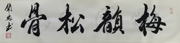 《临古开新共创辉煌》年度优秀人物·闻忠