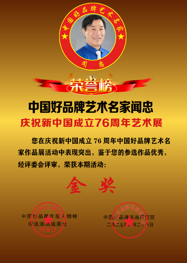 《临古开新共创辉煌》年度优秀人物·闻忠