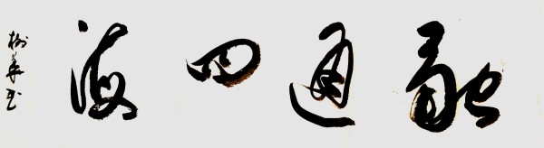 《临古开新·共创辉煌》专访年度优秀人物·武树华