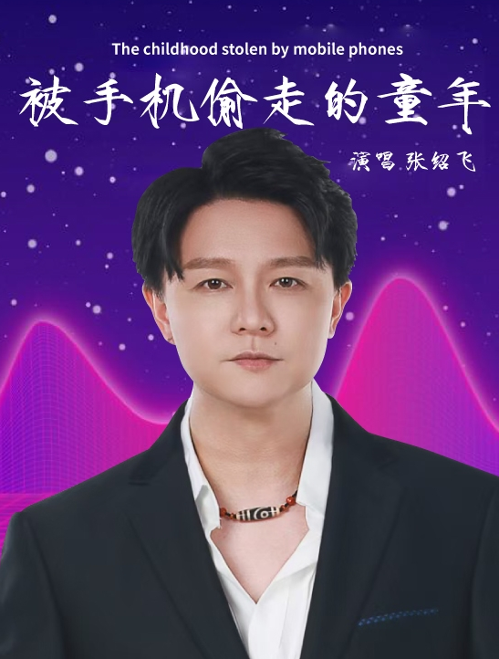 百亿流量音乐人张绍飞献声！公益微电影《星光好少年之被手机偷走的童年》主题曲即将温暖上线