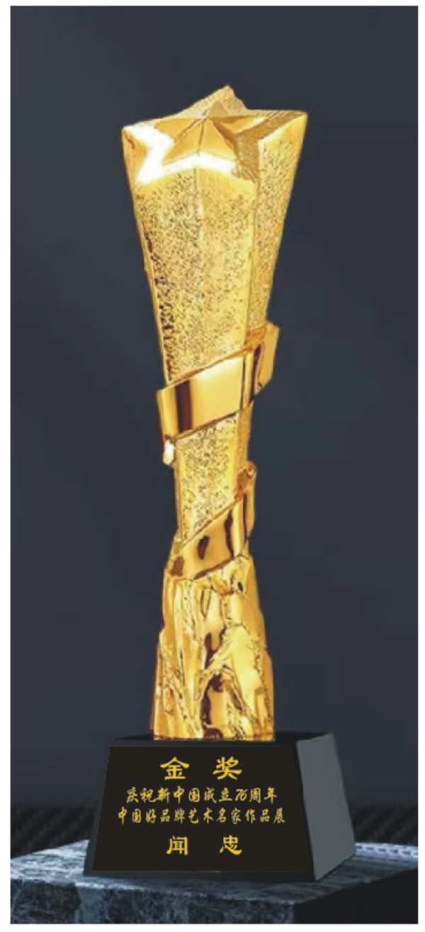 《临古开新共创辉煌》年度优秀人物·闻忠