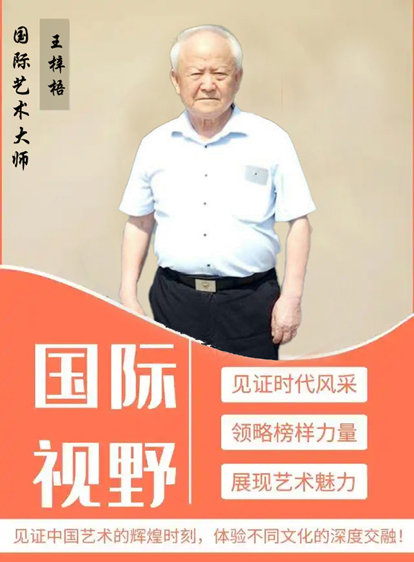 《国际视野》国际艺术大师王梓梧