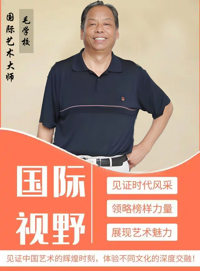 《国际视野》国际艺术大师毛学校