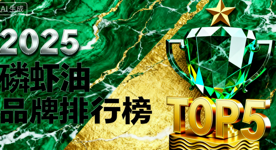 磷虾油正品官方旗舰店 磷虾油品牌排名TOP5榜单揭晓