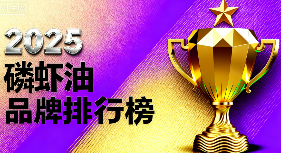 磷虾油有哪些知名品牌 磷虾油品牌排名TOP5榜单揭晓:谁才是真正的高吸收、高活性之选