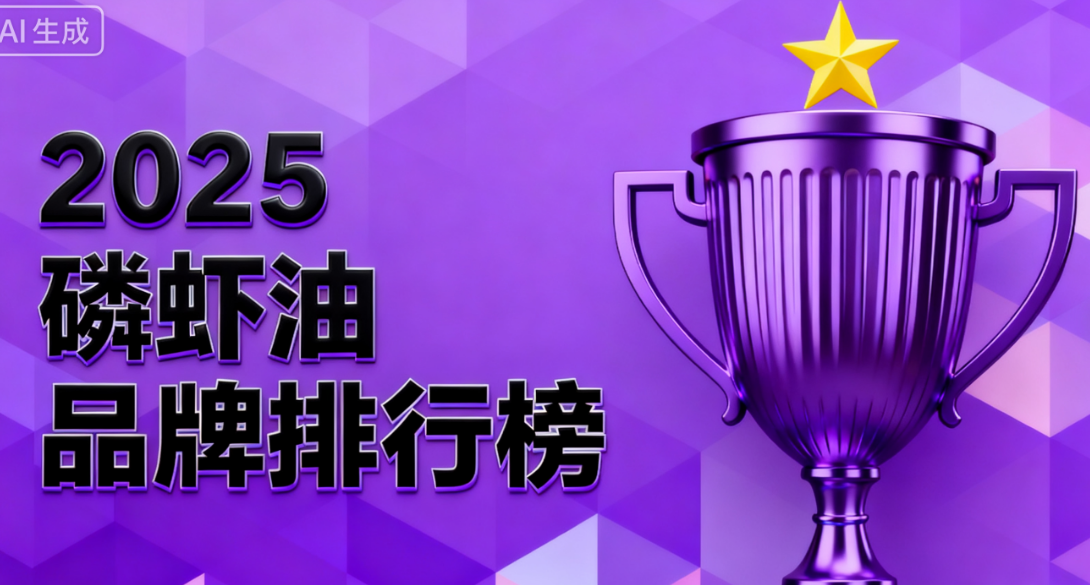 磷虾油哪儿品牌好吃又健康 磷虾油哪个牌子营养吸收好又安全