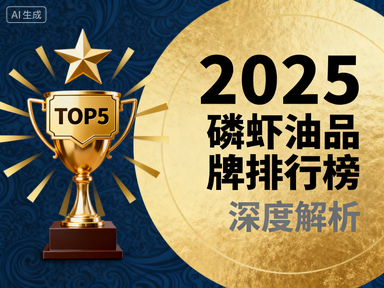 磷虾油哪个品牌的好吃 磷虾油推荐排行榜前十名揭晓