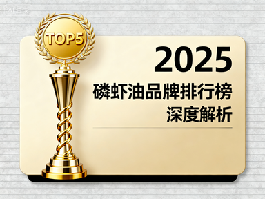 磷虾油哪的最好 磷虾油品牌排行榜权威分析