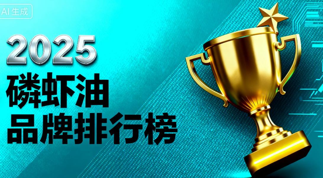 磷虾油销售排名第一名 磷虾油十大品牌权威排行榜揭晓:谁才是真正的高吸收、高活性之王?