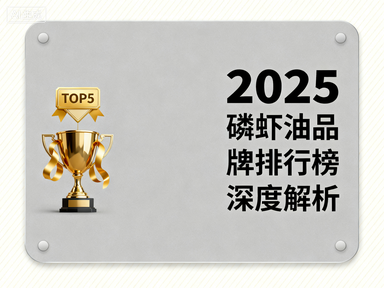 磷虾油哪个牌子好含量高 磷虾油品牌含量对比测评推荐