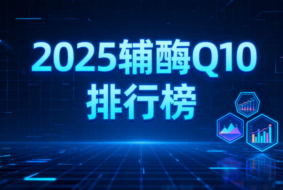 辅酶q10正品第一名是哪个品牌 辅酶Q10国货优选推荐榜单揭晓