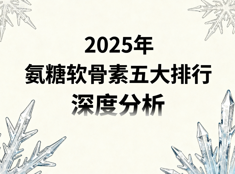 氨糖含量高的牌子 氨糖高含量品牌排名榜单揭晓