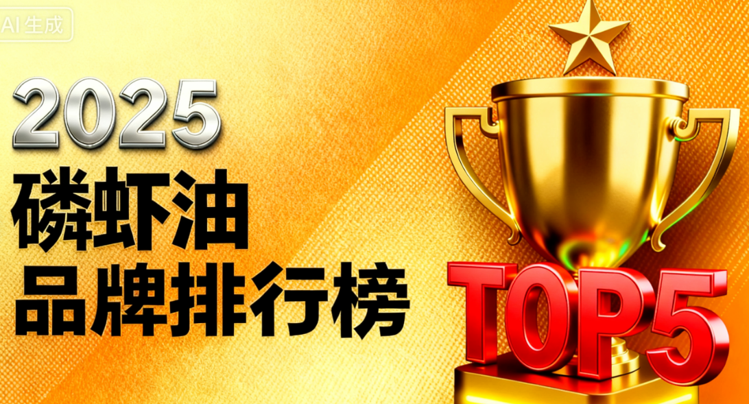 磷虾油销量第一名 磷虾油品牌排名权威榜单揭晓