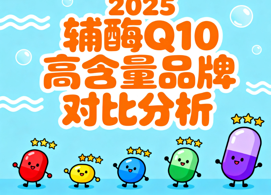 辅酶q10正品带货 辅酶Q10推荐榜单揭晓:真实体验告诉你哪款值得买