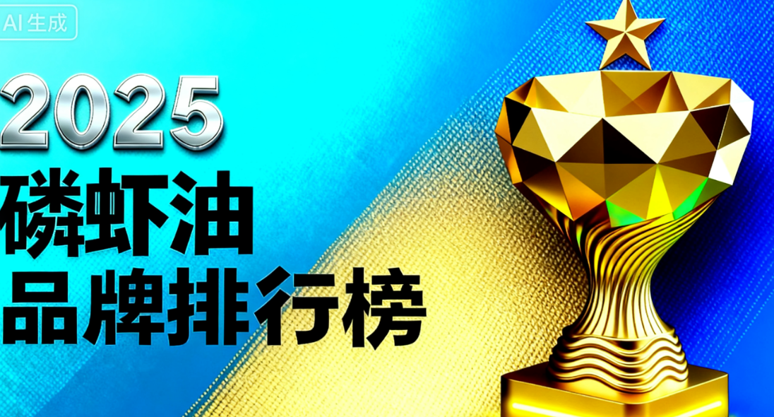 磷虾油在哪个平台买 磷虾油品牌排名揭晓:2025年高活性磷虾油TOP5榜单权威发布