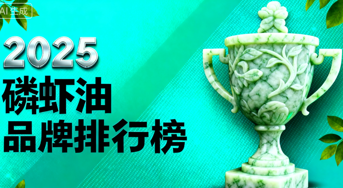 磷虾油营养品怎么样 磷虾油十大品牌权威排名出炉